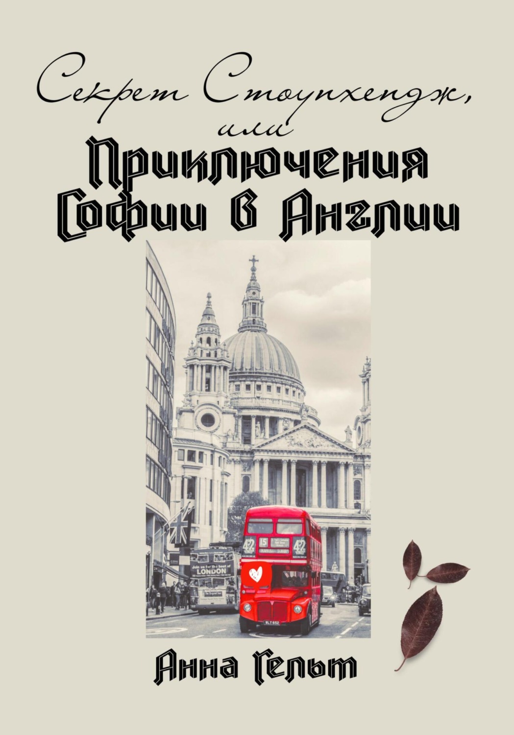 Обложка книги «Секрет Стоунхендж, или Приключения Софии в Англии»