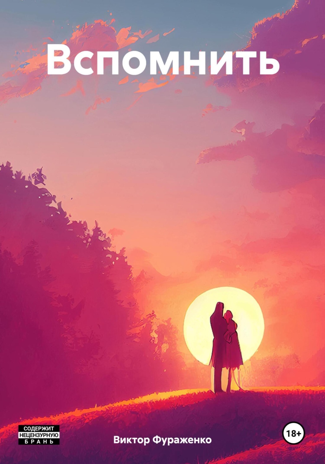 Обложка книги «Вспомнить»