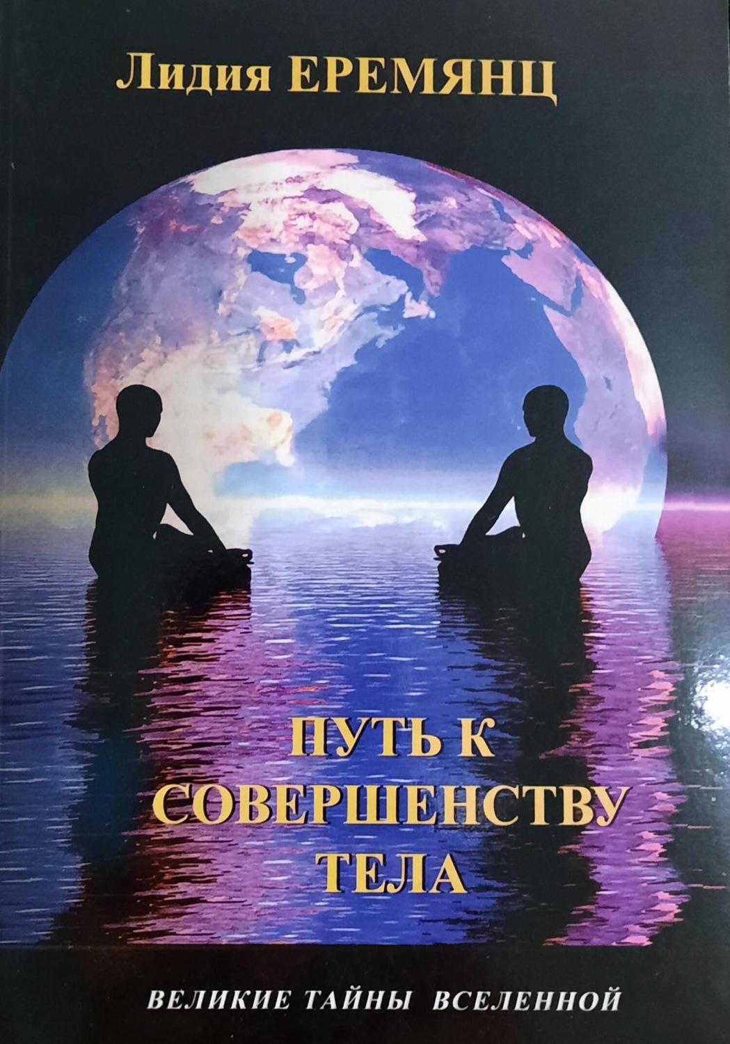 Обложка книги «ПУТЬ К СОВЕРШЕНСТВУ ТЕЛА»