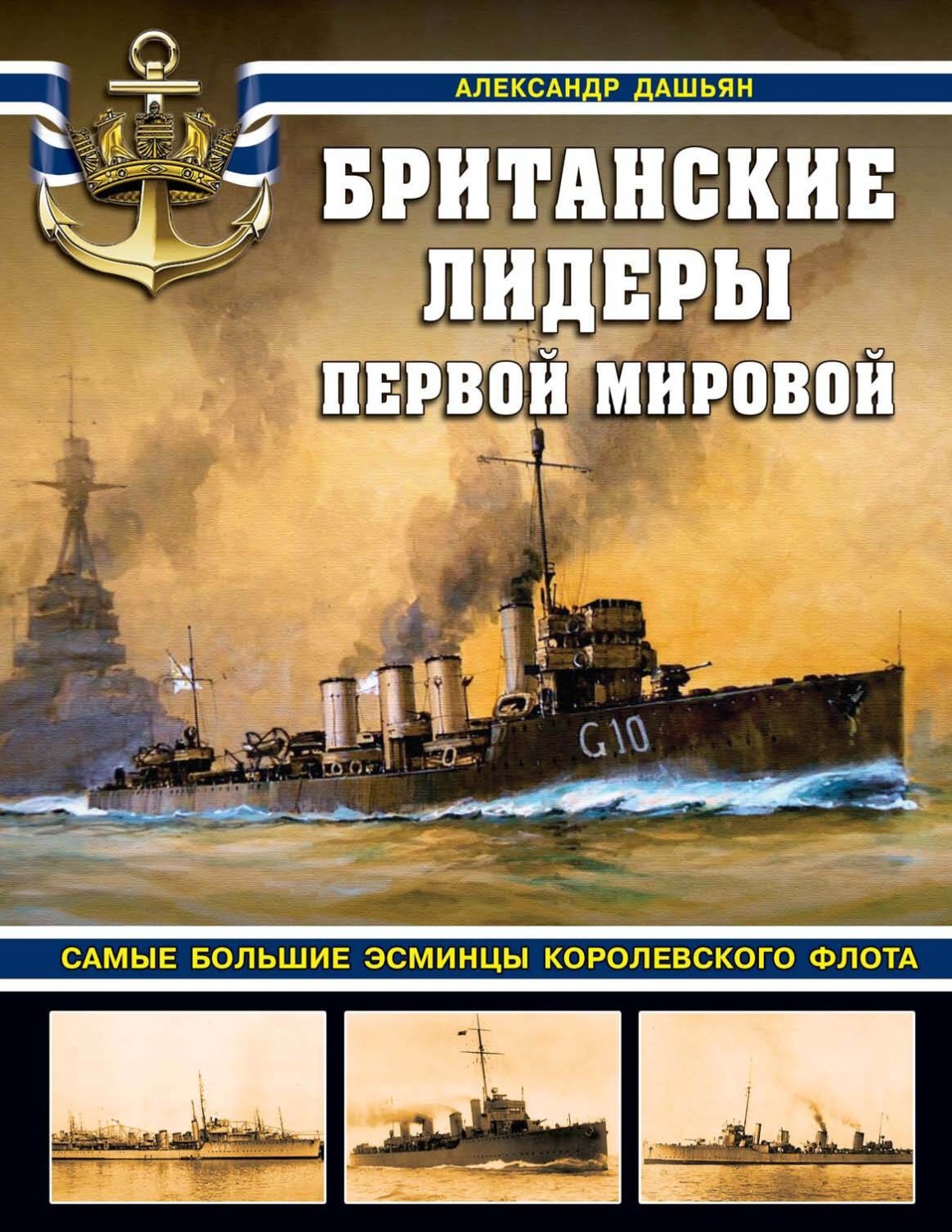Обложка книги «Британские лидеры Первой мировой. Самые большие эсминцы Королевского флота»