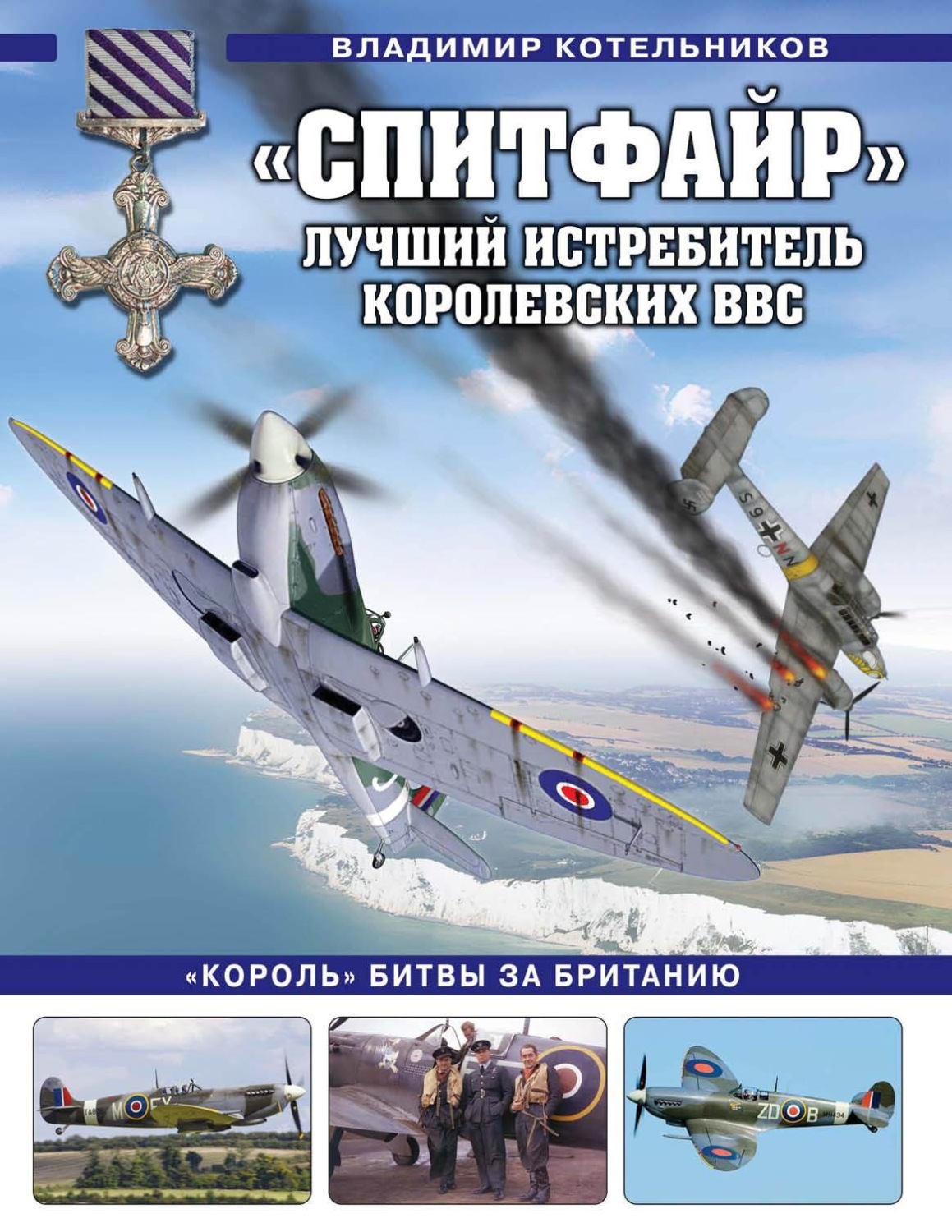 Обложка книги ««Спитфайр». Лучший истребитель Королевских ВВС»