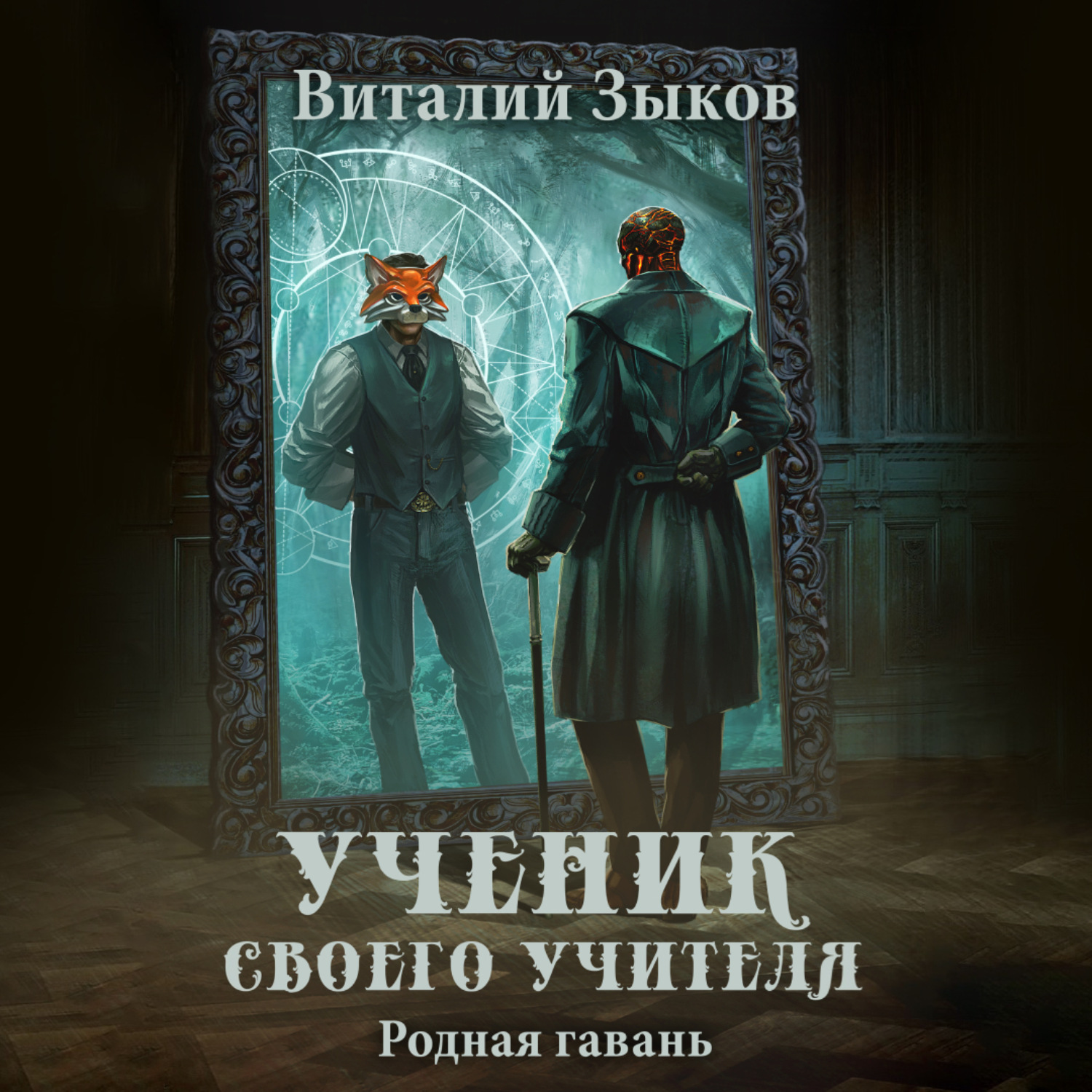 Обложка книги «Ученик своего учителя. Родная гавань»