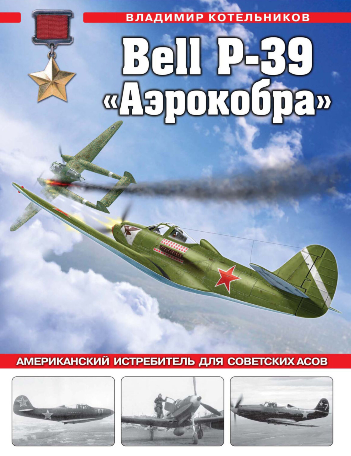 Обложка книги «Bell P-39 «Аэрокобра». Американский истребитель для советских асов»