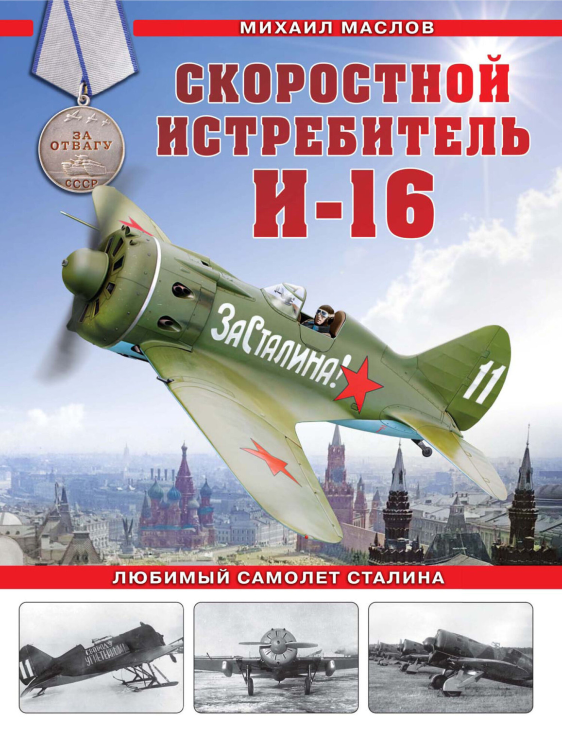 Обложка книги «Скоростной истребитель И-16. Любимый самолет Сталина»
