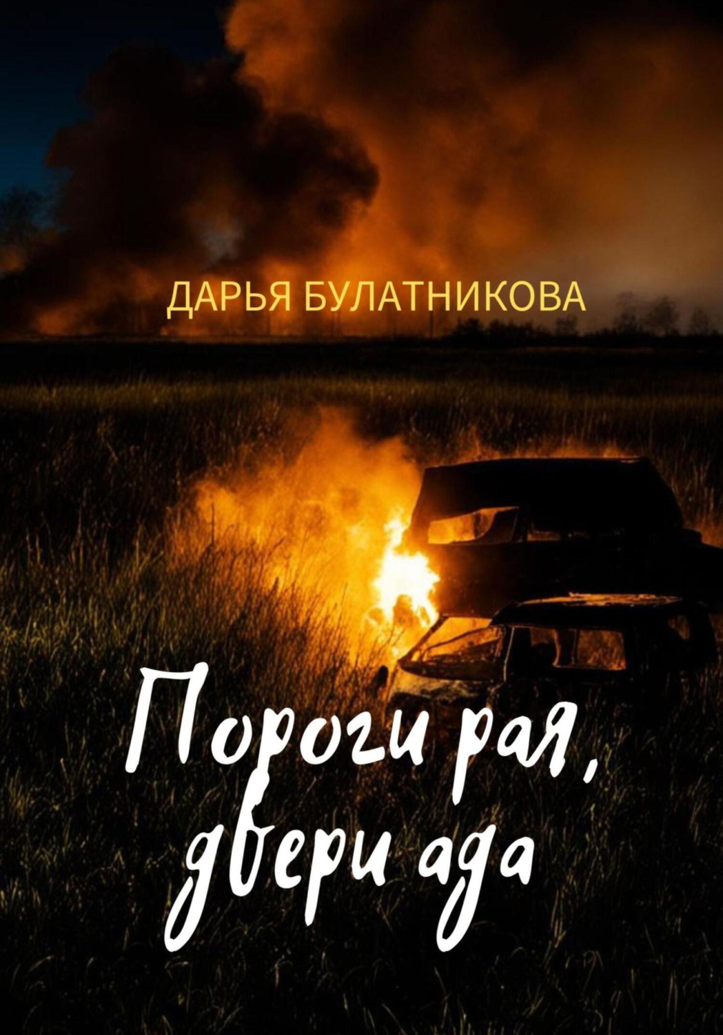 Обложка книги «Пороги рая, двери ада»