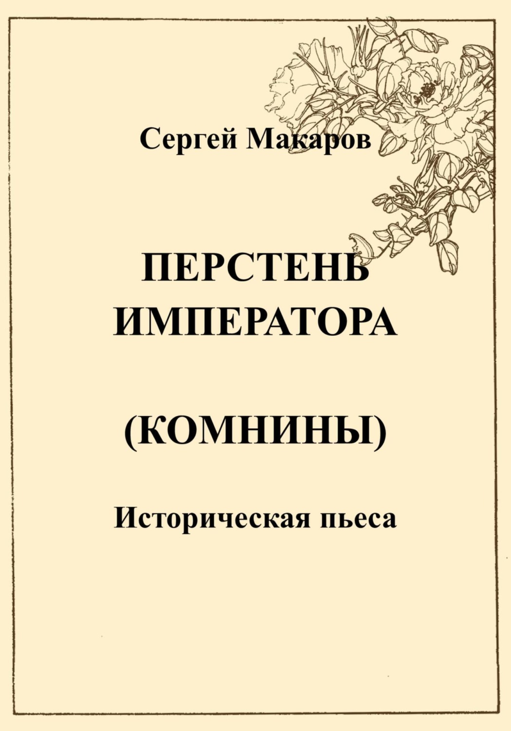 Обложка книги «Перстень императора (Комнины)»