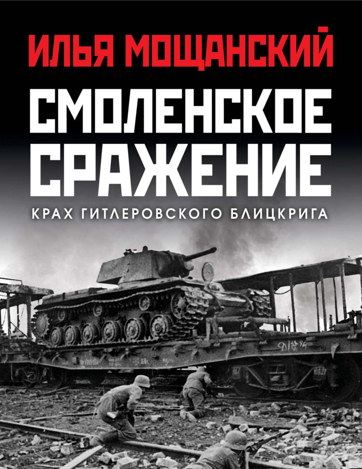 Обложка книги «Смоленское сражение. Крах гитлеровского Блицкрига»