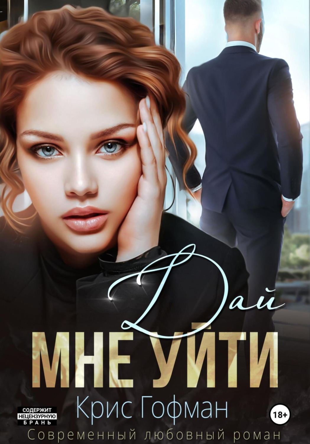 Обложка книги «Дай мне уйти»