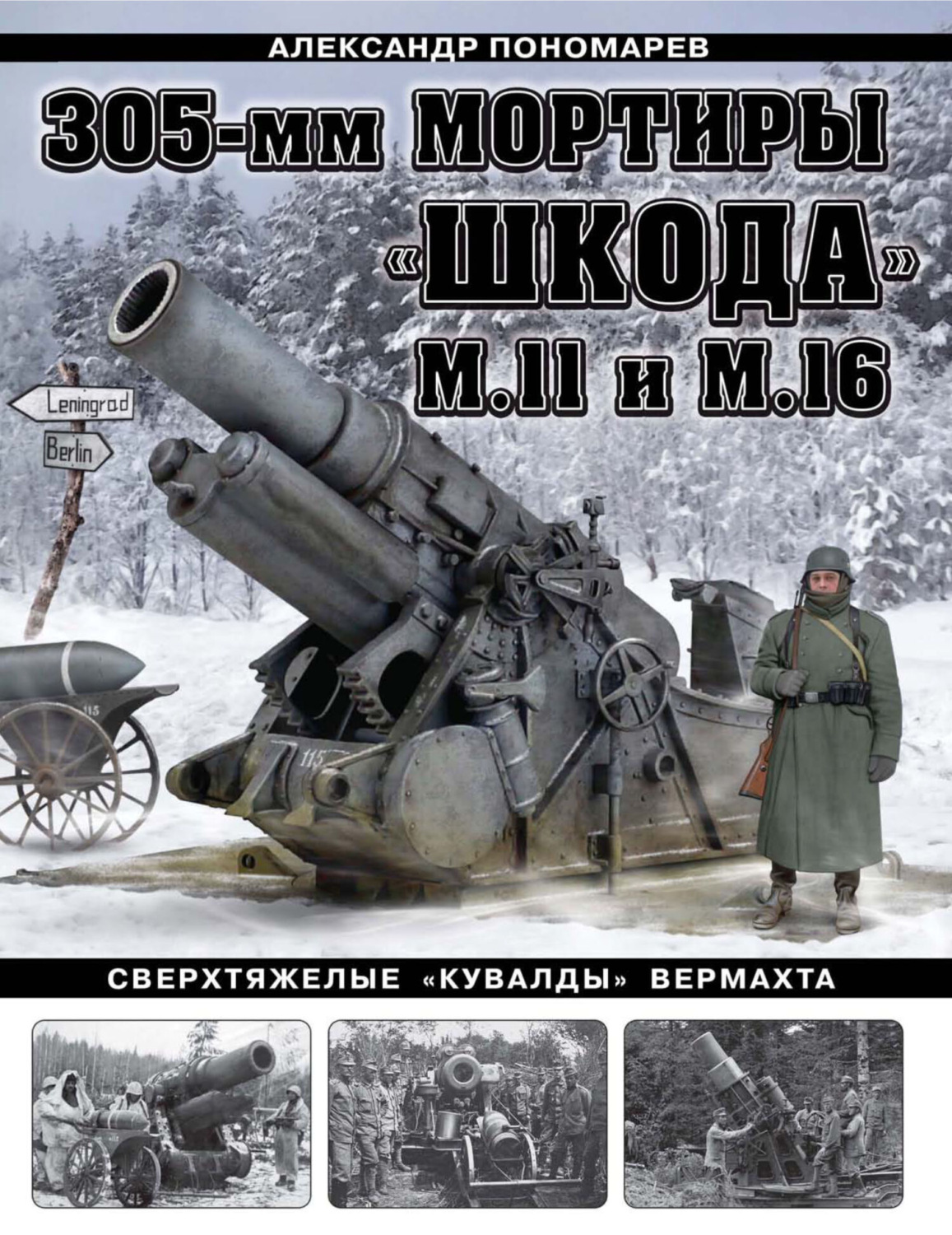 Обложка книги «305-мм мортиры «Шкода» М11 и М16. Сверхтяжелые «кувалды» Вермахта»