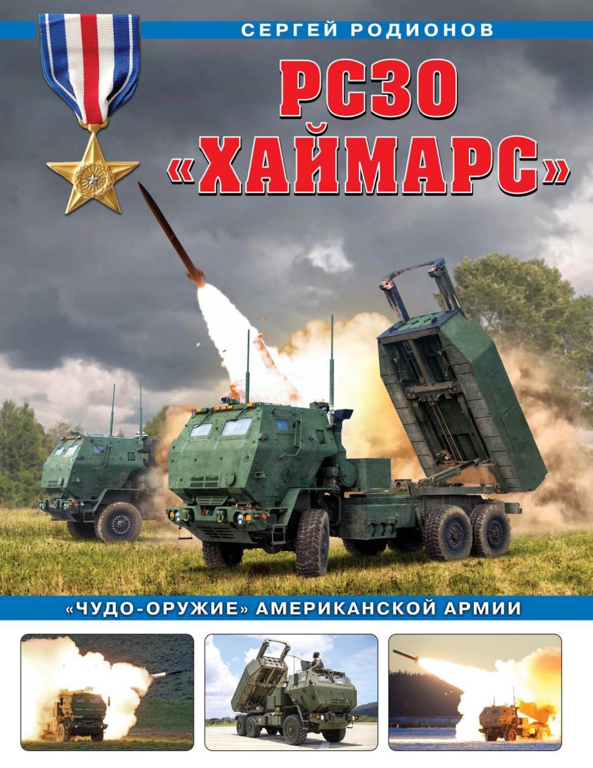 Обложка книги «РСЗО «Хаймарс». «Чудо-оружие» американской армии»