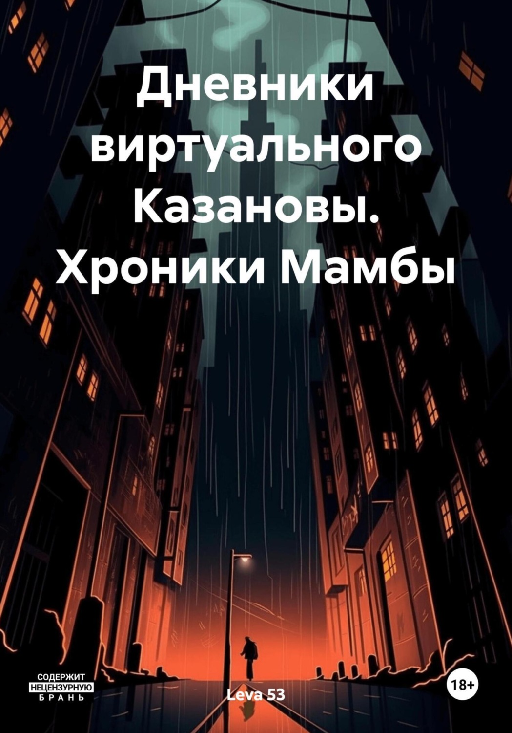 Обложка книги «Дневники виртуального Казановы. Хроники Мамбы»