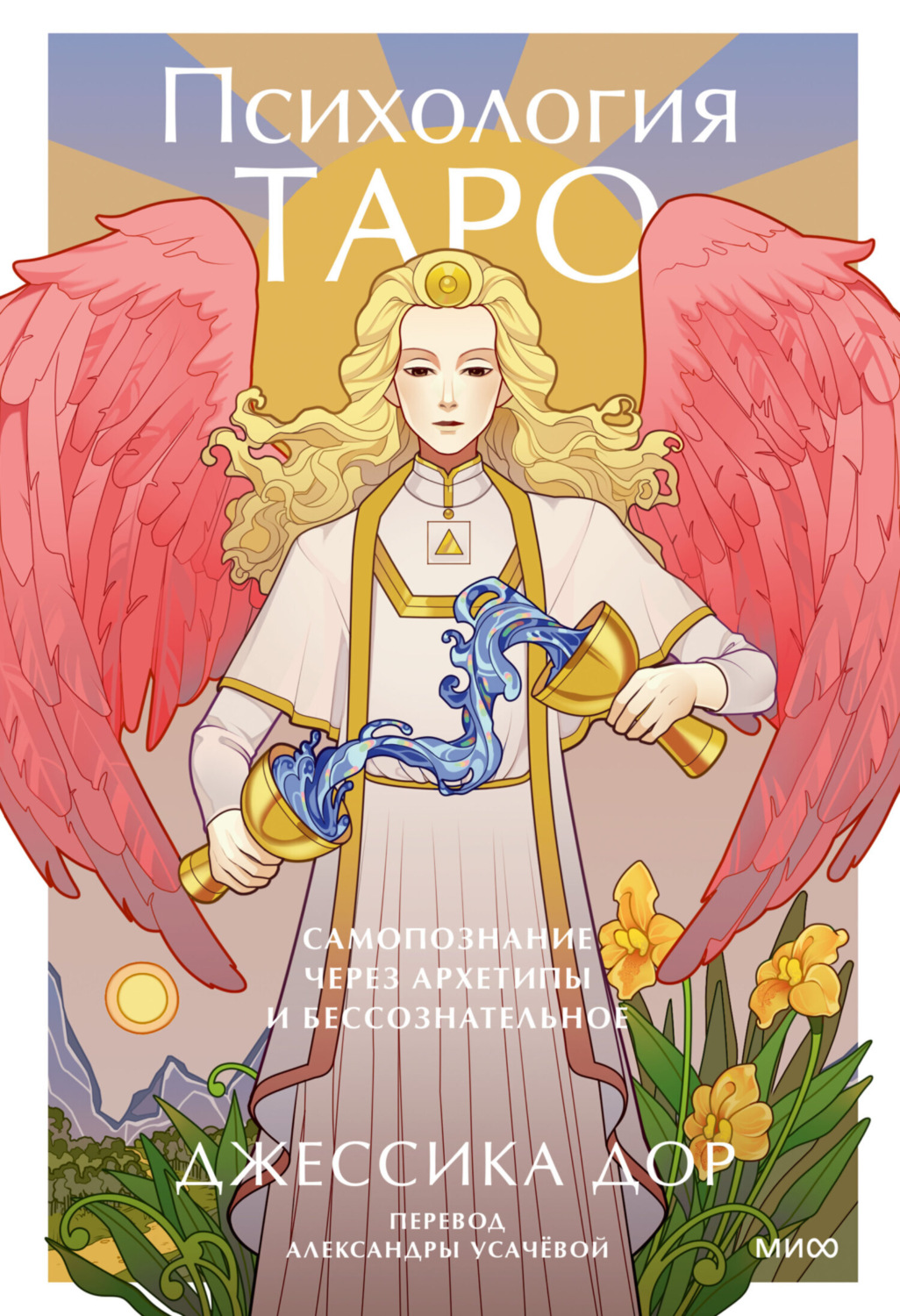 Обложка книги «Психология Таро. Самопознание через архетипы и бессознательное»