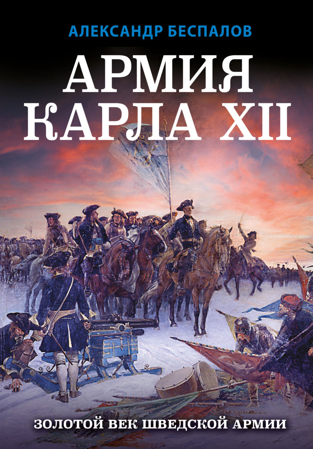 Обложка книги «Армия Карла XII. Золотой век шведской армии»