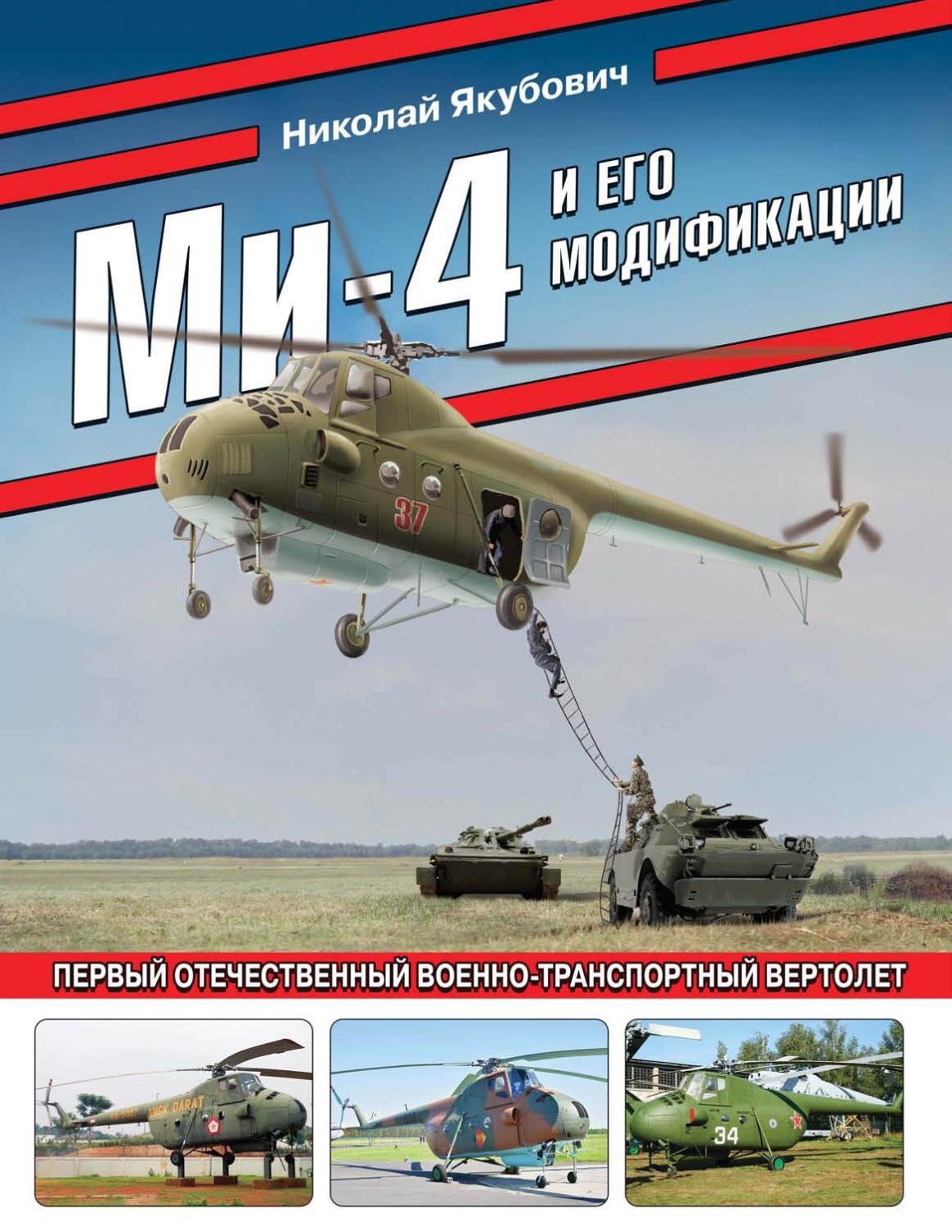 Обложка книги «Ми-4 и его модификации. Первый отечественный военно-транспортный вертолет»