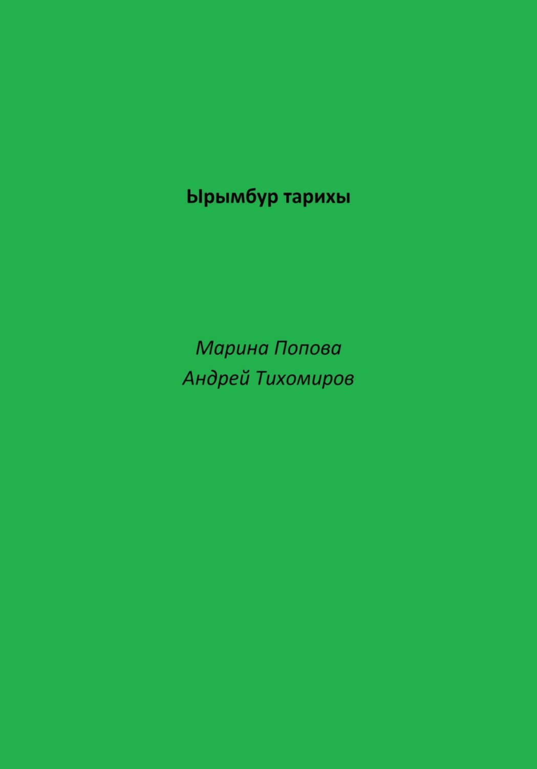 Обложка книги «Ырымбур тарихы»