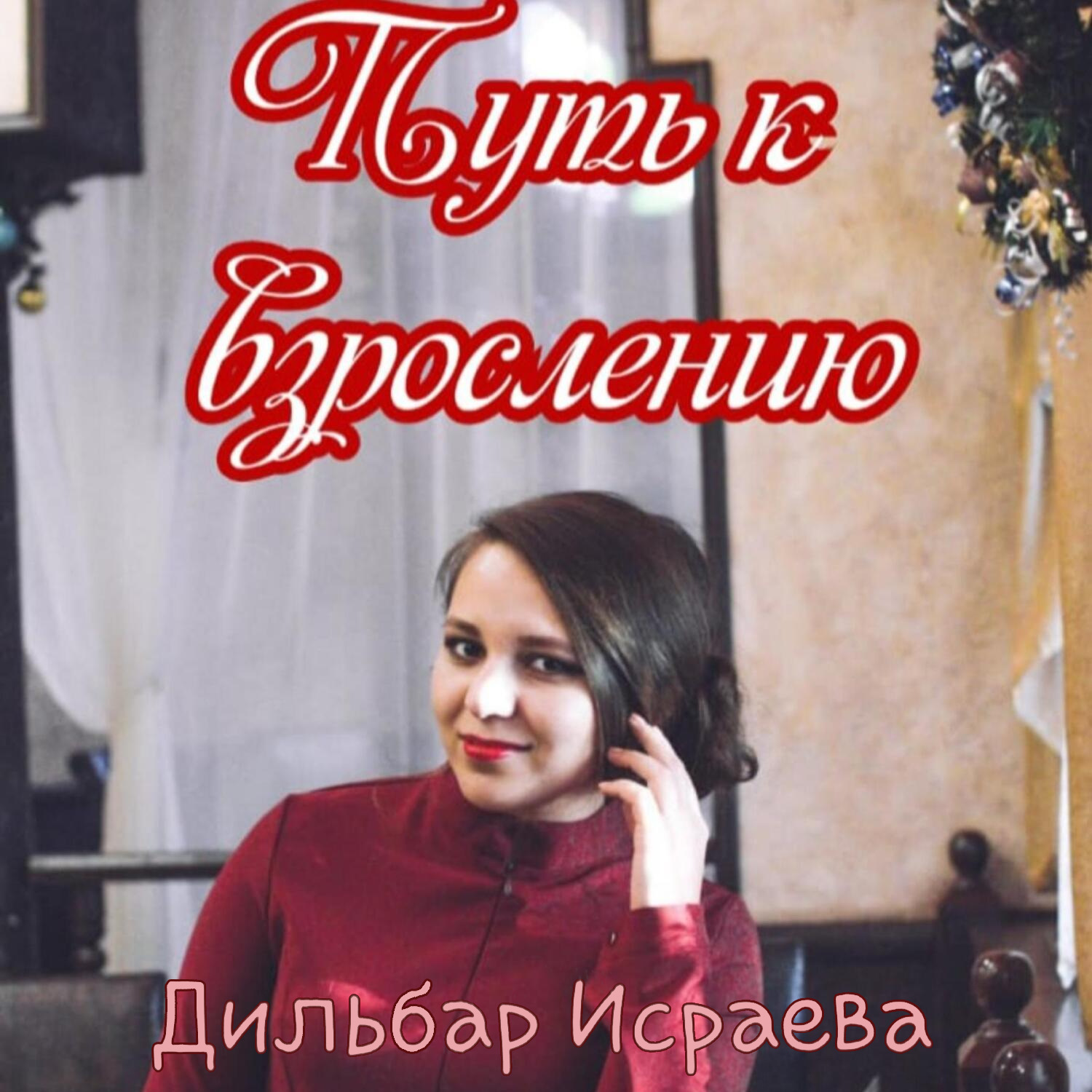 Обложка книги «Путь к взрослению»