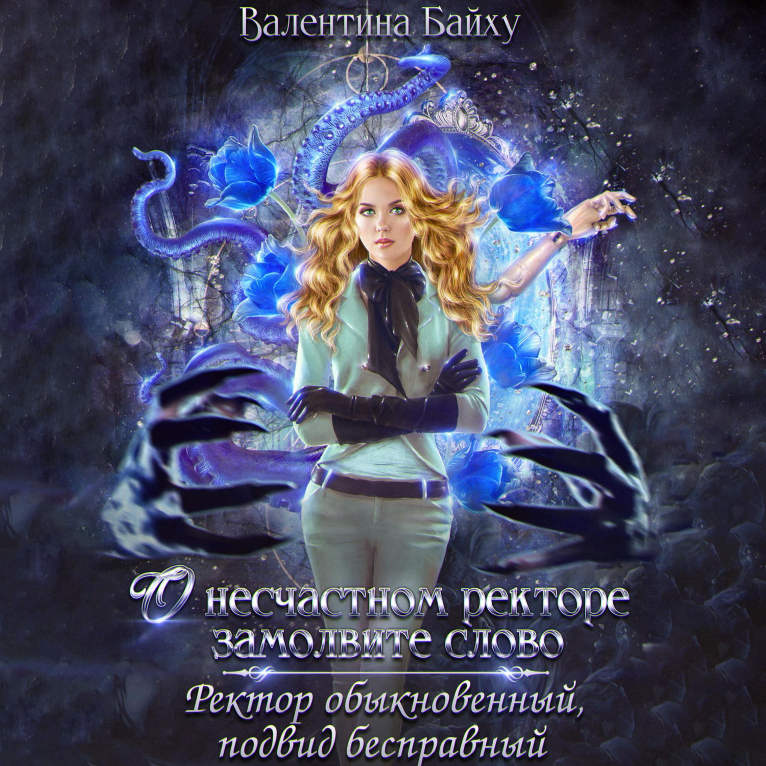Обложка книги «О несчастном ректоре замолвите слово. Ректор обыкновенный, подвид бесправный»