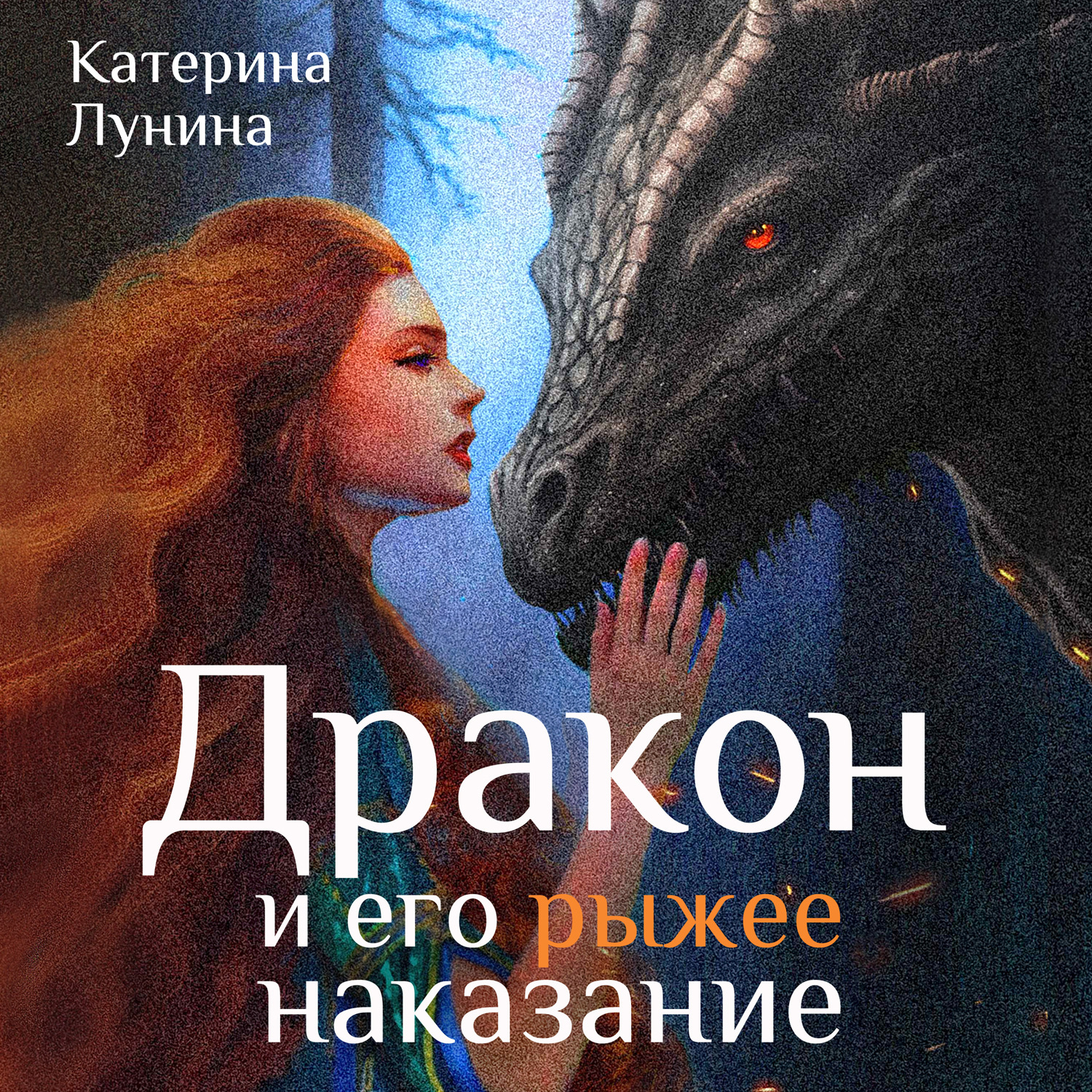 Обложка книги «Дракон и его рыжее наказание»