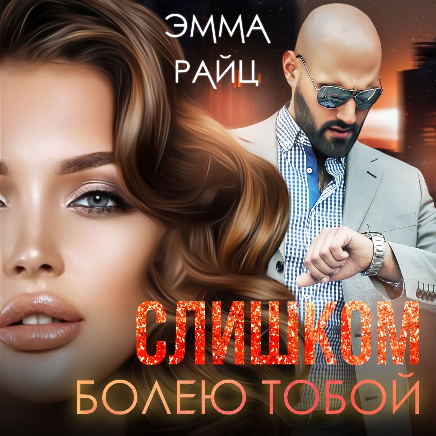 Обложка книги «Слишком болею тобой»