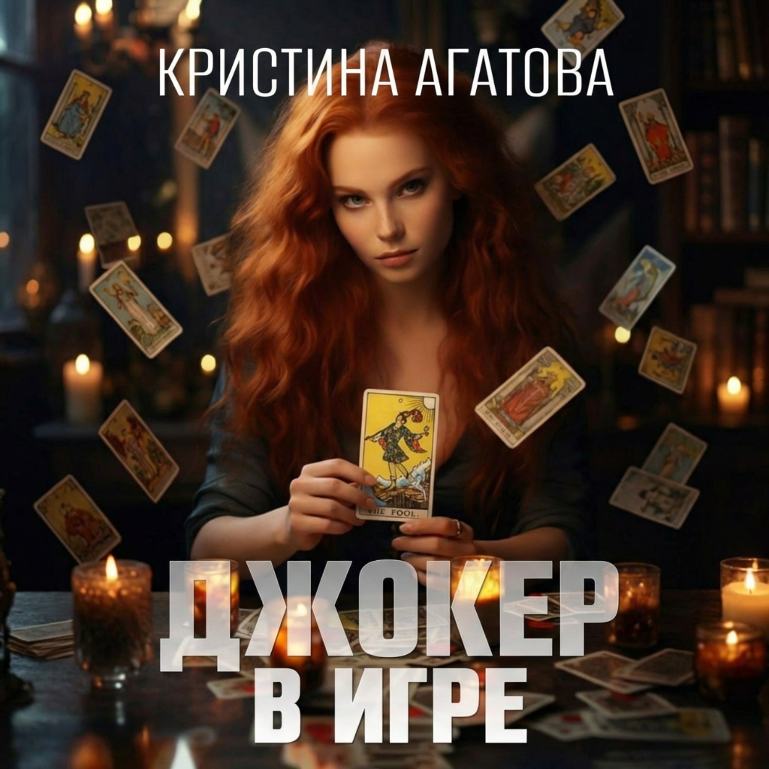 Обложка книги «Джокер в игре»