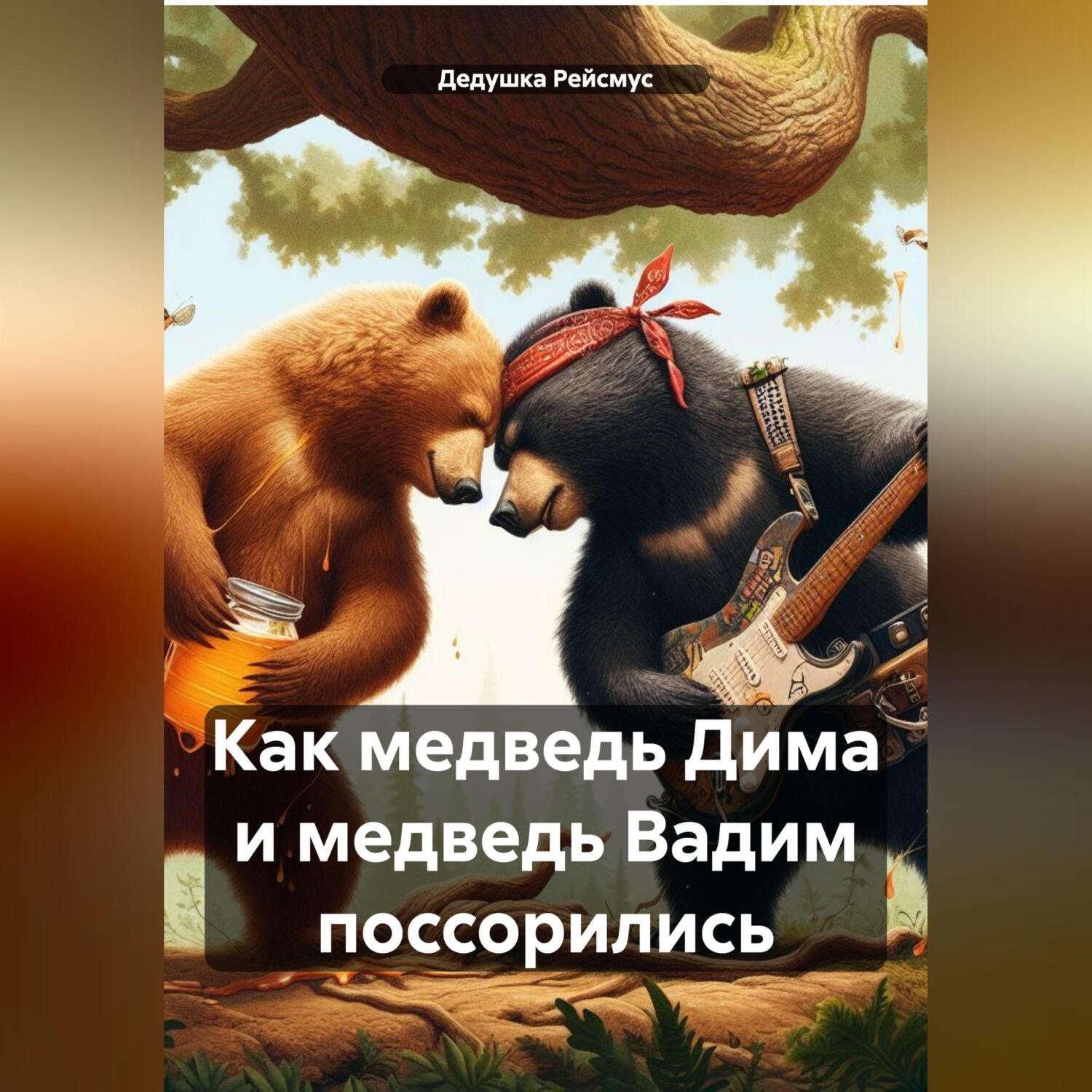 Обложка книги «Как медведь Дима и медведь Вадим поссорились»
