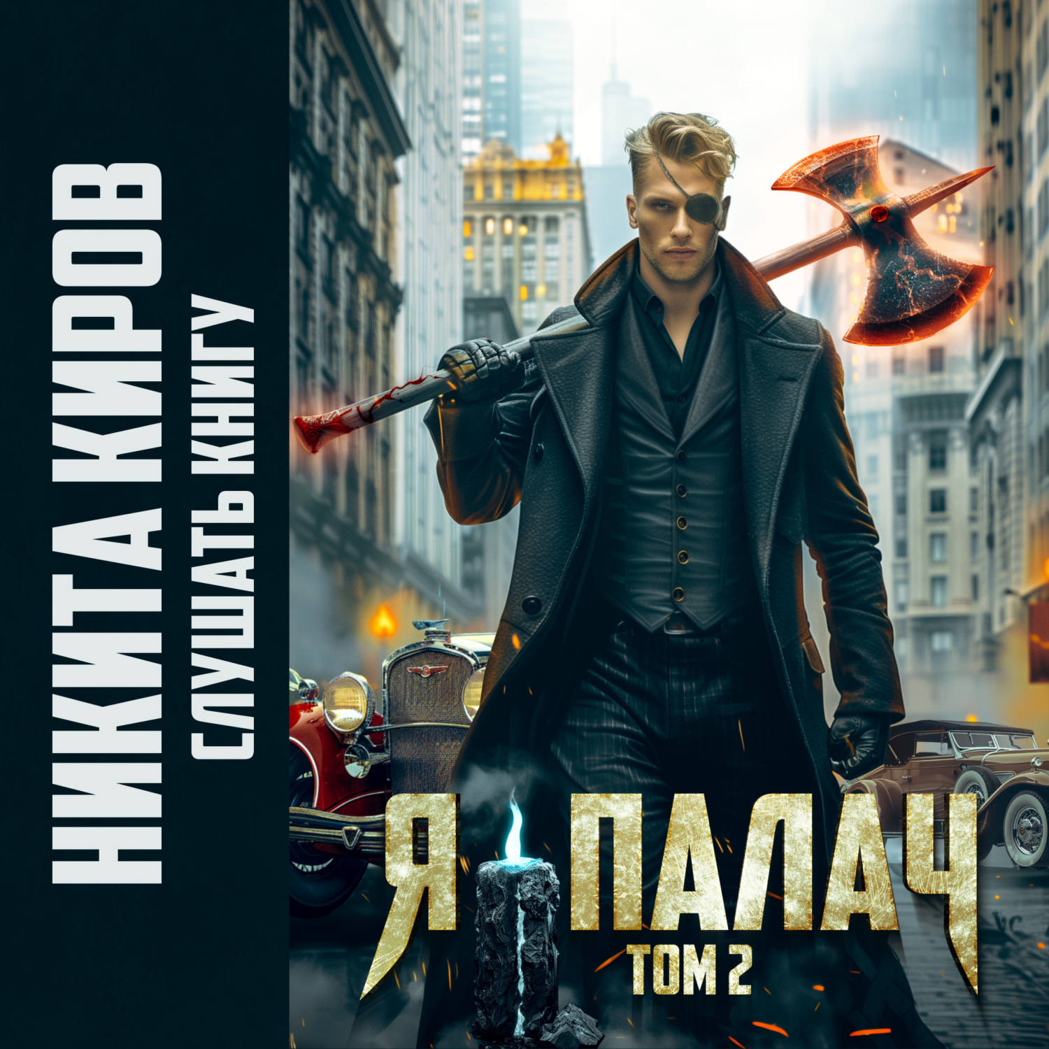 Обложка книги «Я – палач. Том 2»