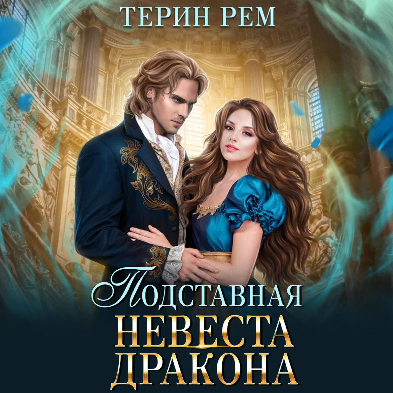 Обложка книги «Подставная невеста дракона»