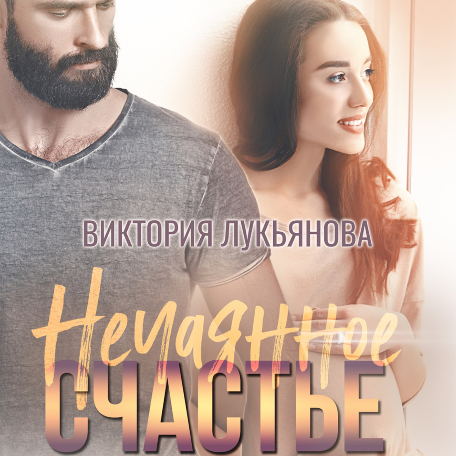 Обложка книги «Нечаянное счастье»
