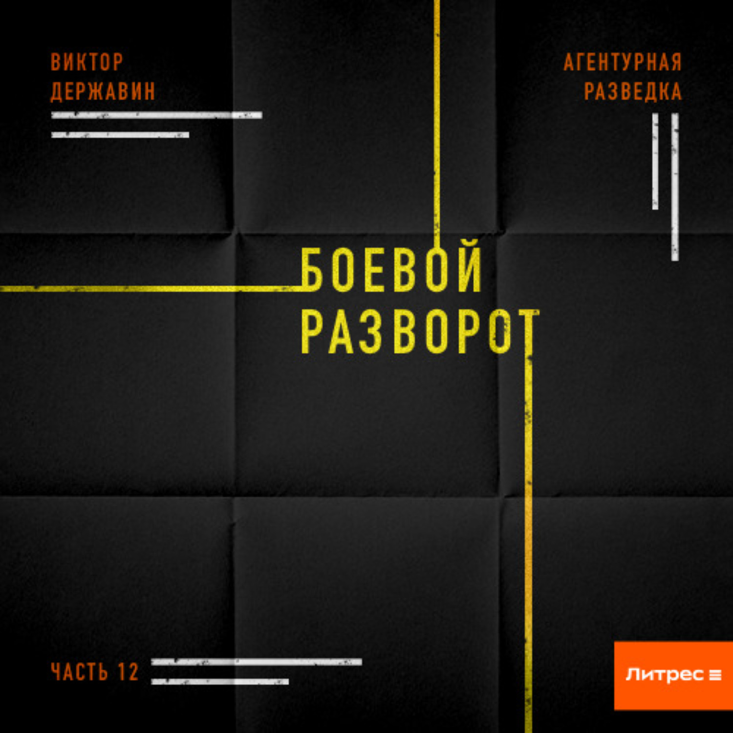 Обложка книги «Агентурная разведка. Часть 12. Боевой разворот»