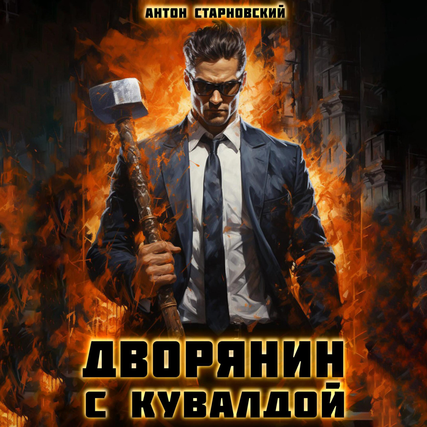 Обложка книги «Дворянин с кувалдой»