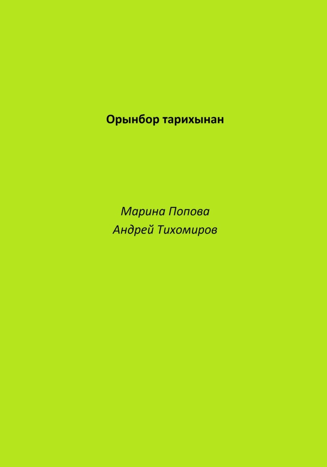 Обложка книги «Орынбор тарихынан»