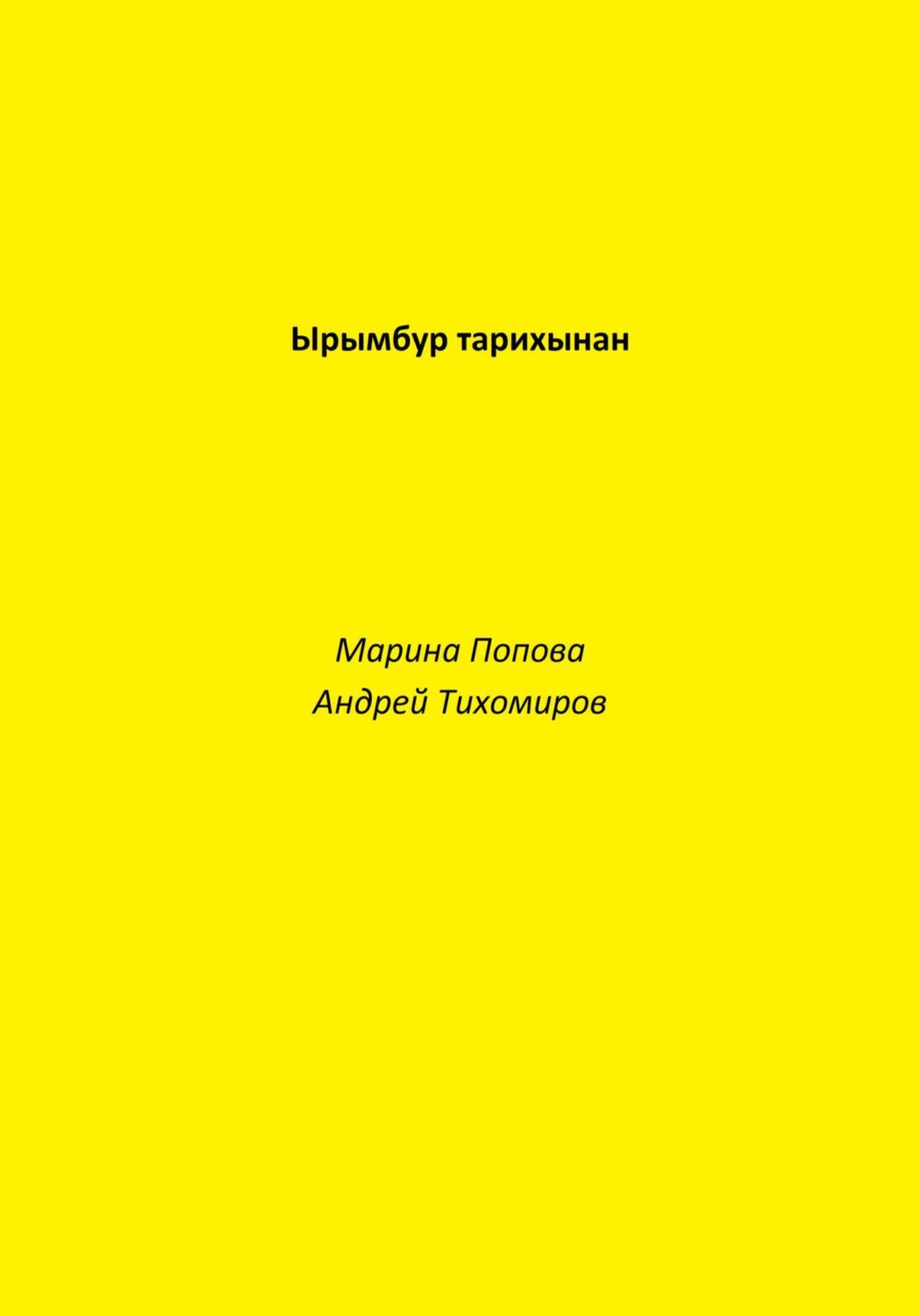 Обложка книги «Ырымбур тарихынан»