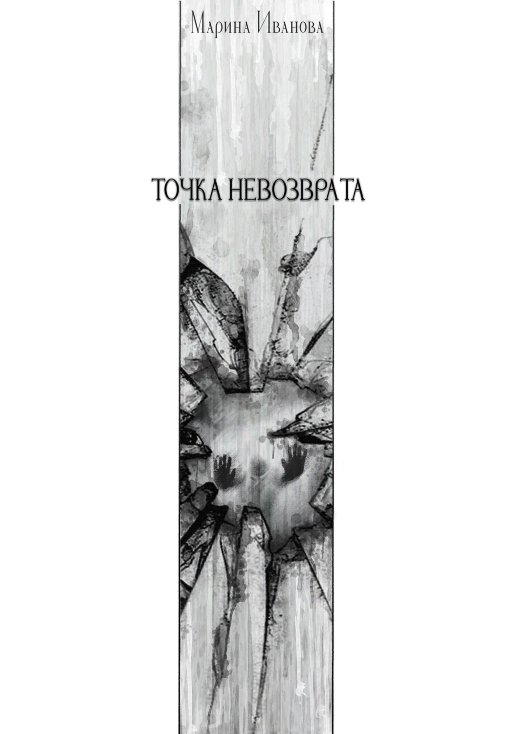 Обложка книги «Точка невозврата»