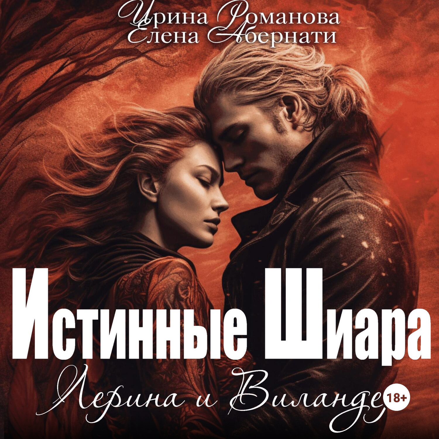Обложка книги «Лерина и Виландер»