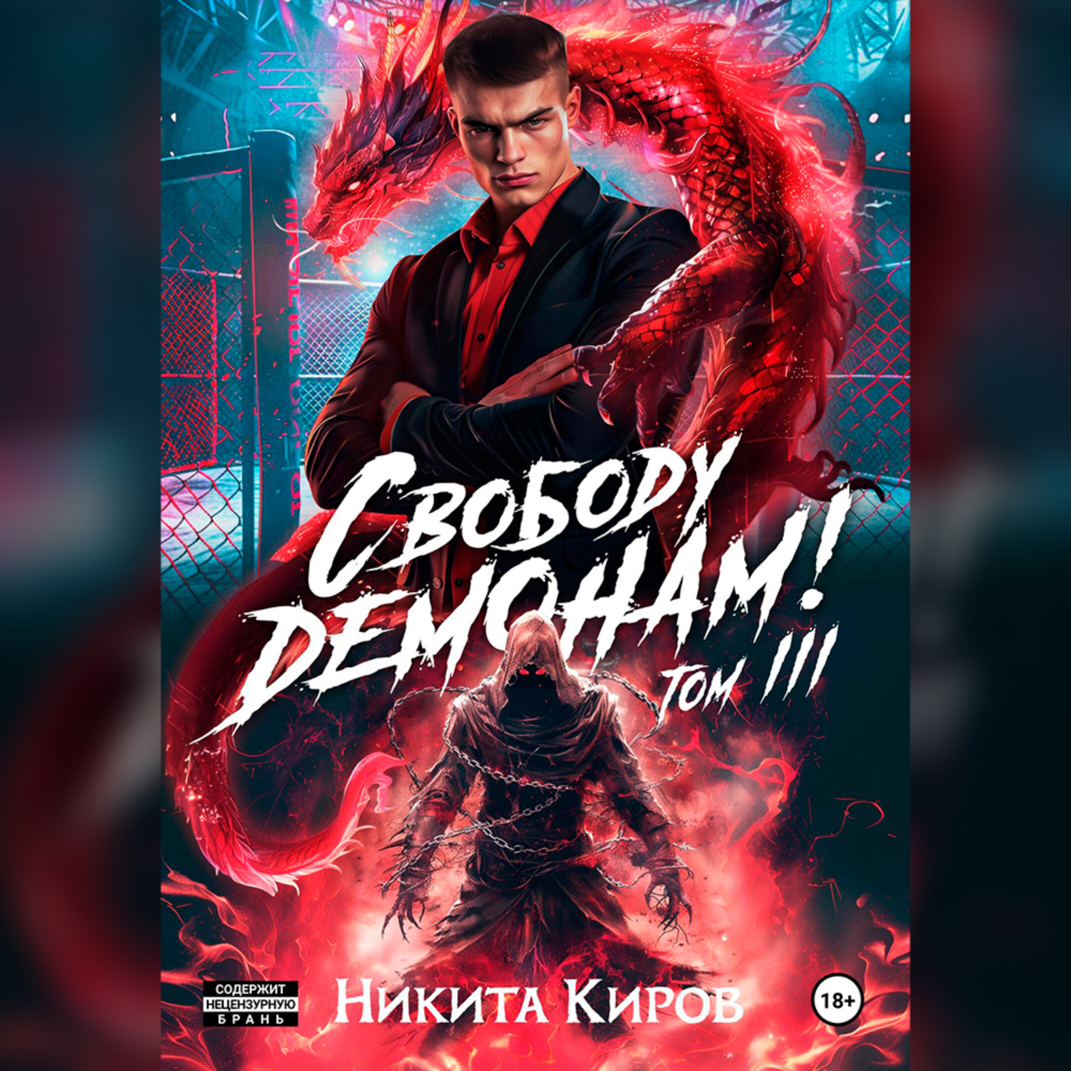 Обложка книги «Свободу демонам! Том 3»