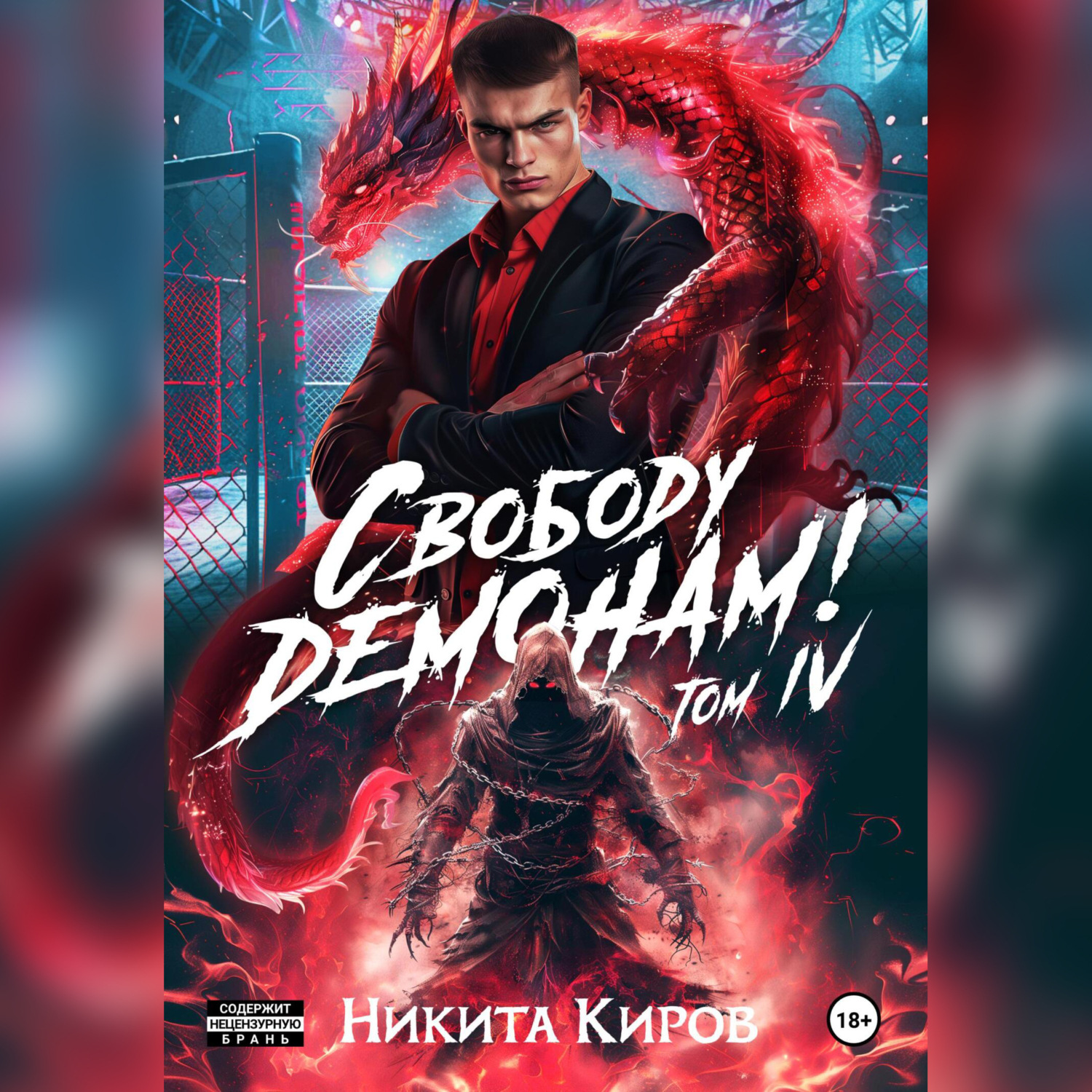 Обложка книги «Свободу демонам! Том 4»