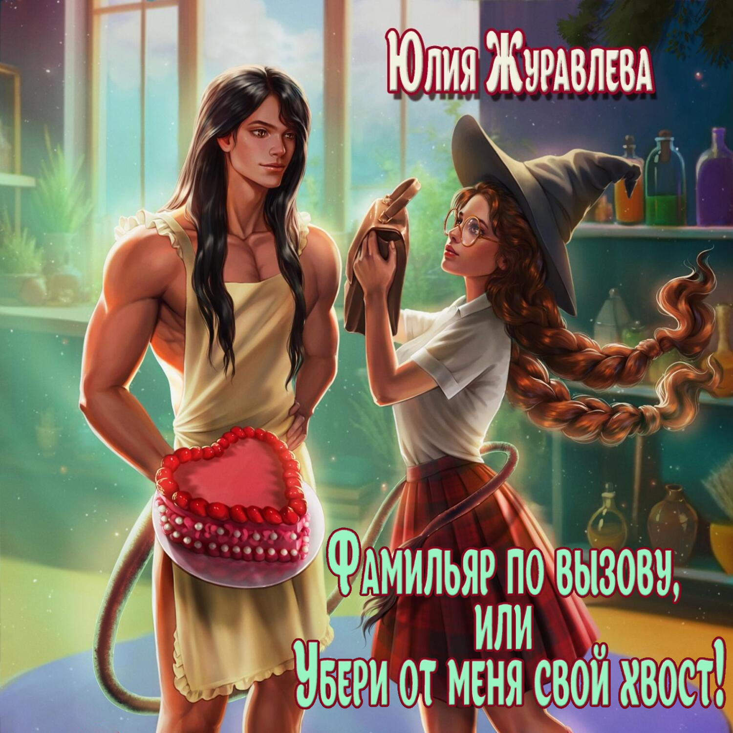 Обложка книги «Фамильяр по вызову, или Убери от меня свой хвост!»