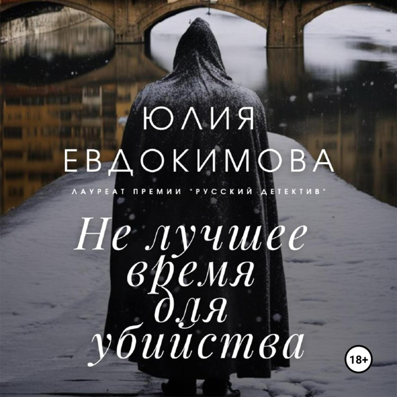 Обложка книги «Не лучшее время для убийства»