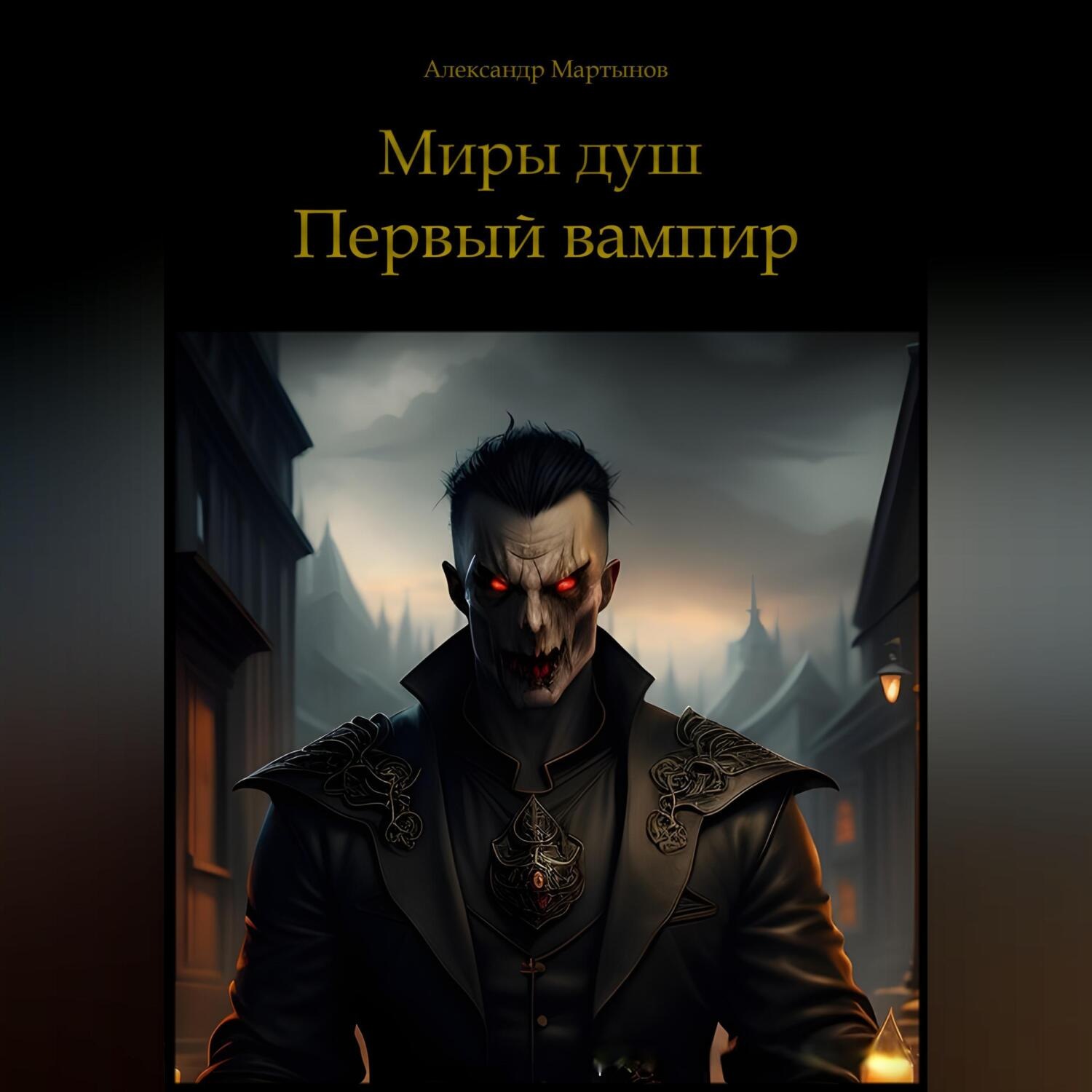 Обложка книги «Миры душ. Первый вампир»