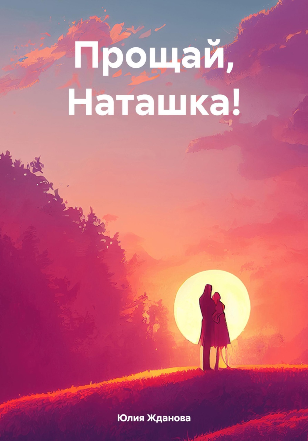 Обложка книги «Прощай, Наташка!»