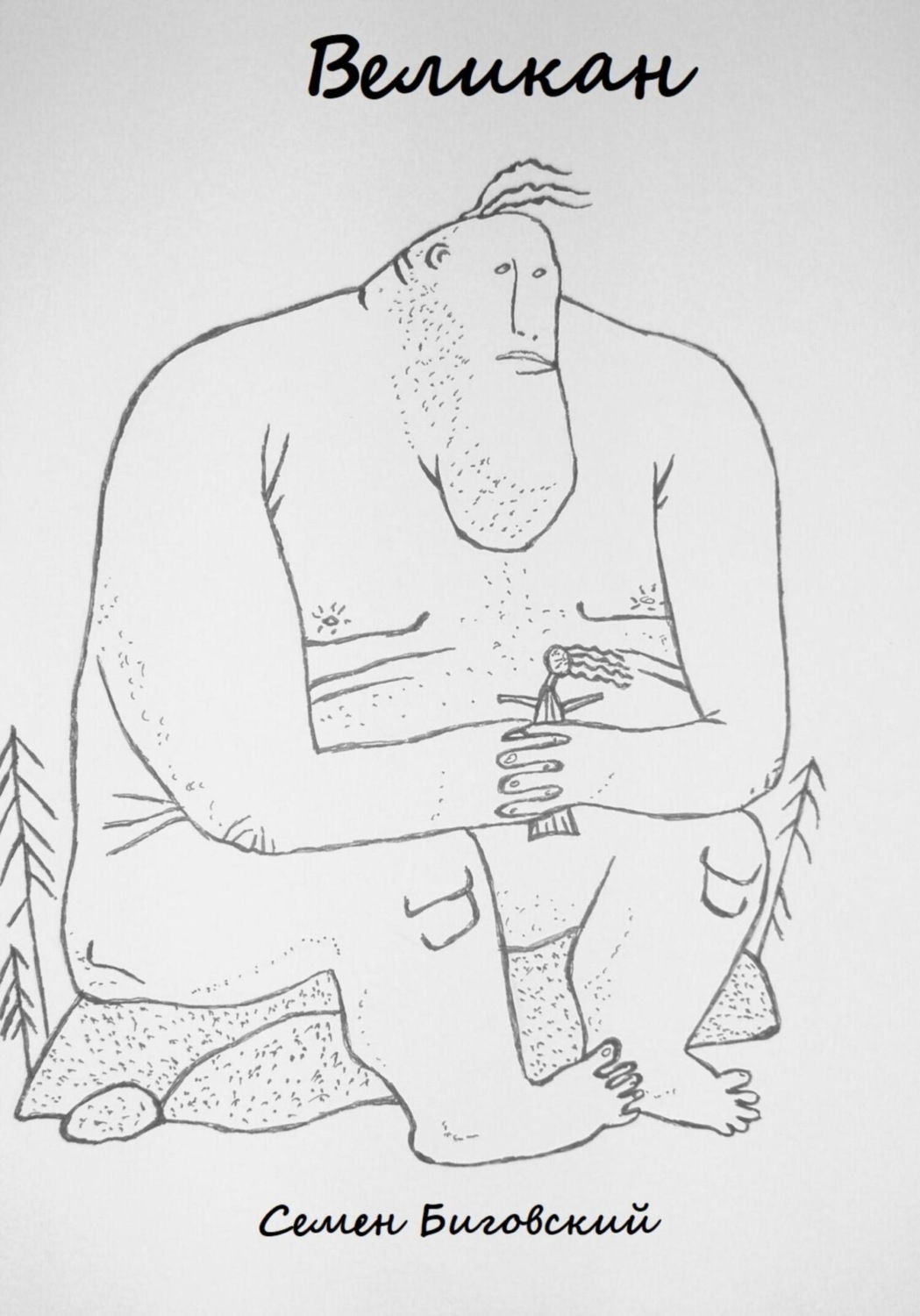 Обложка книги «Великан»