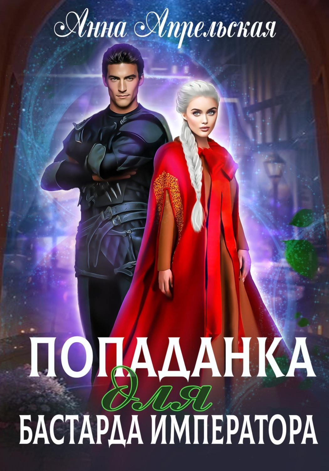 Обложка книги «Попаданка для бастарда императора»