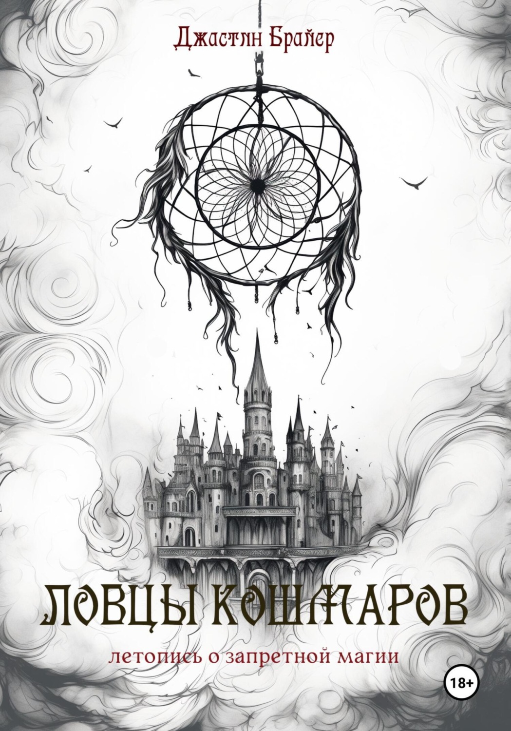 Обложка книги «Ловцы кошмаров»