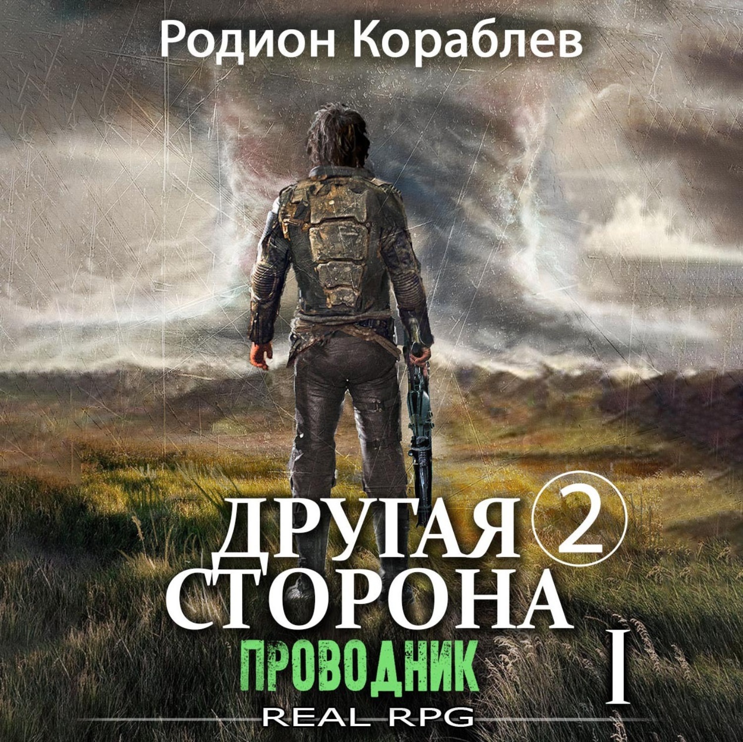 Обложка книги «Другая сторона. Том 2. Проводник Часть 1»