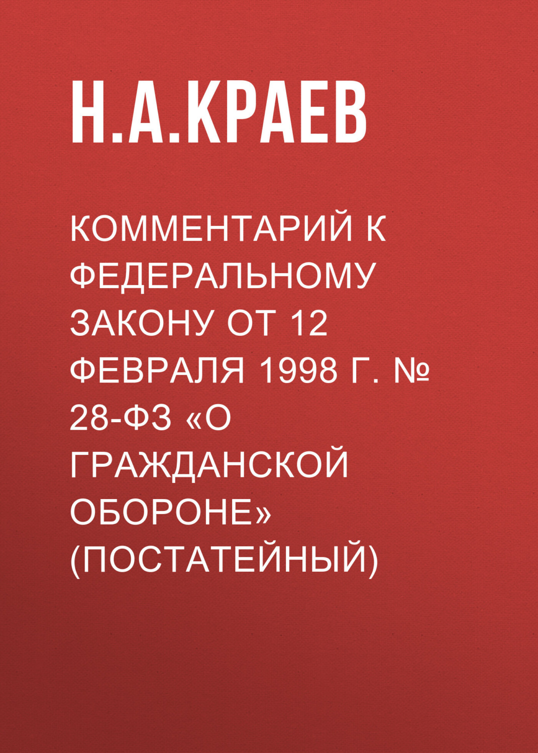 Обложка книги «Комментарий к Федеральному закону от 12 февраля 1998 г. № 28-ФЗ «О гражданской обороне» (постатейный)»