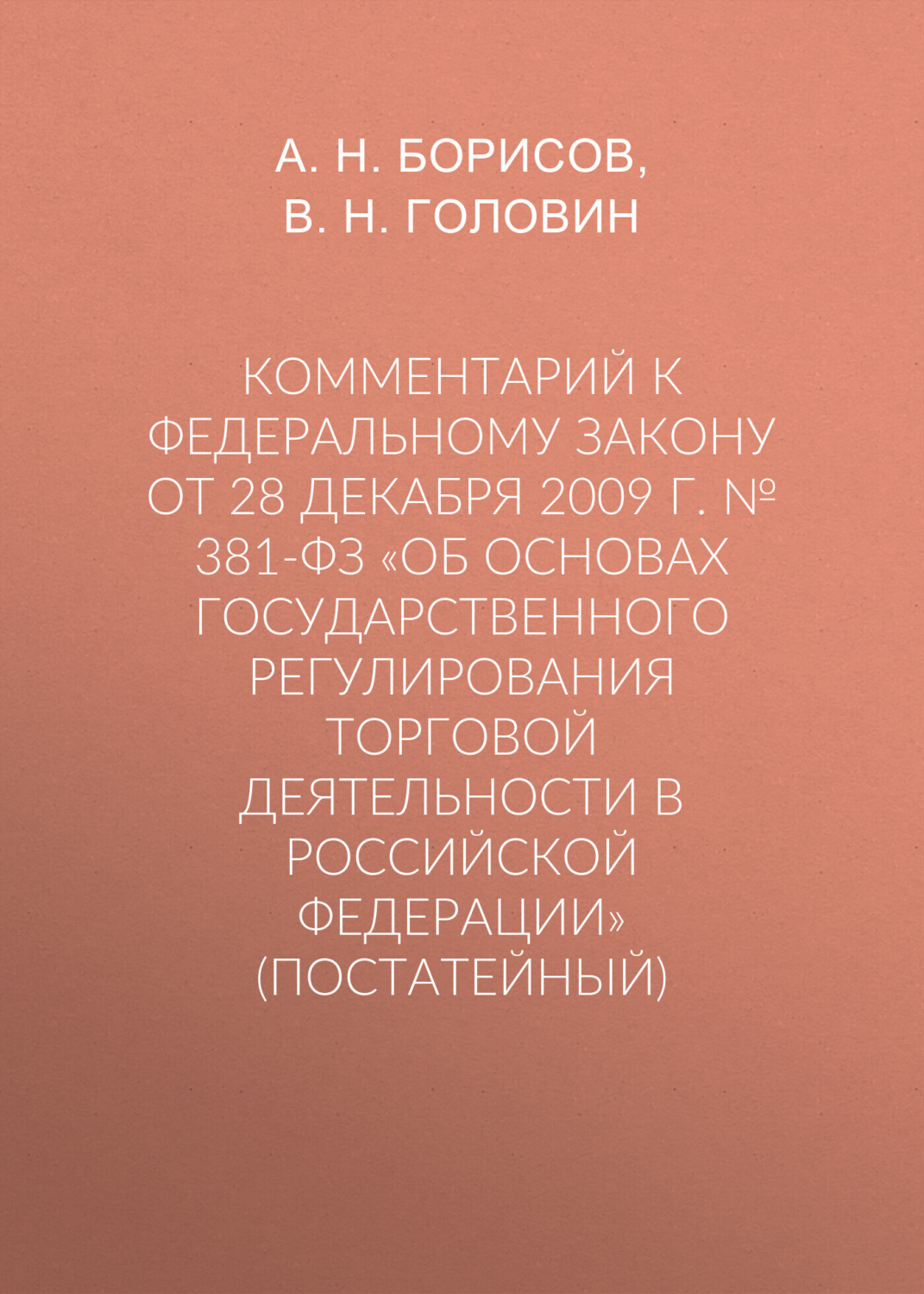 Обложка книги «Комментарий к Федеральному закону от 28 декабря 2009 г. № 381-ФЗ «Об основах государственного регулирования торговой деятельности в Российской Федерации» (постатейный)»