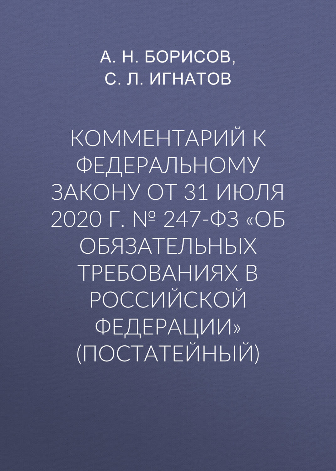 Обложка книги «Комментарий к Федеральному закону от 31 июля 2020 г. № 247-ФЗ «Об обязательных требованиях в Российской Федерации» (постатейный)»
