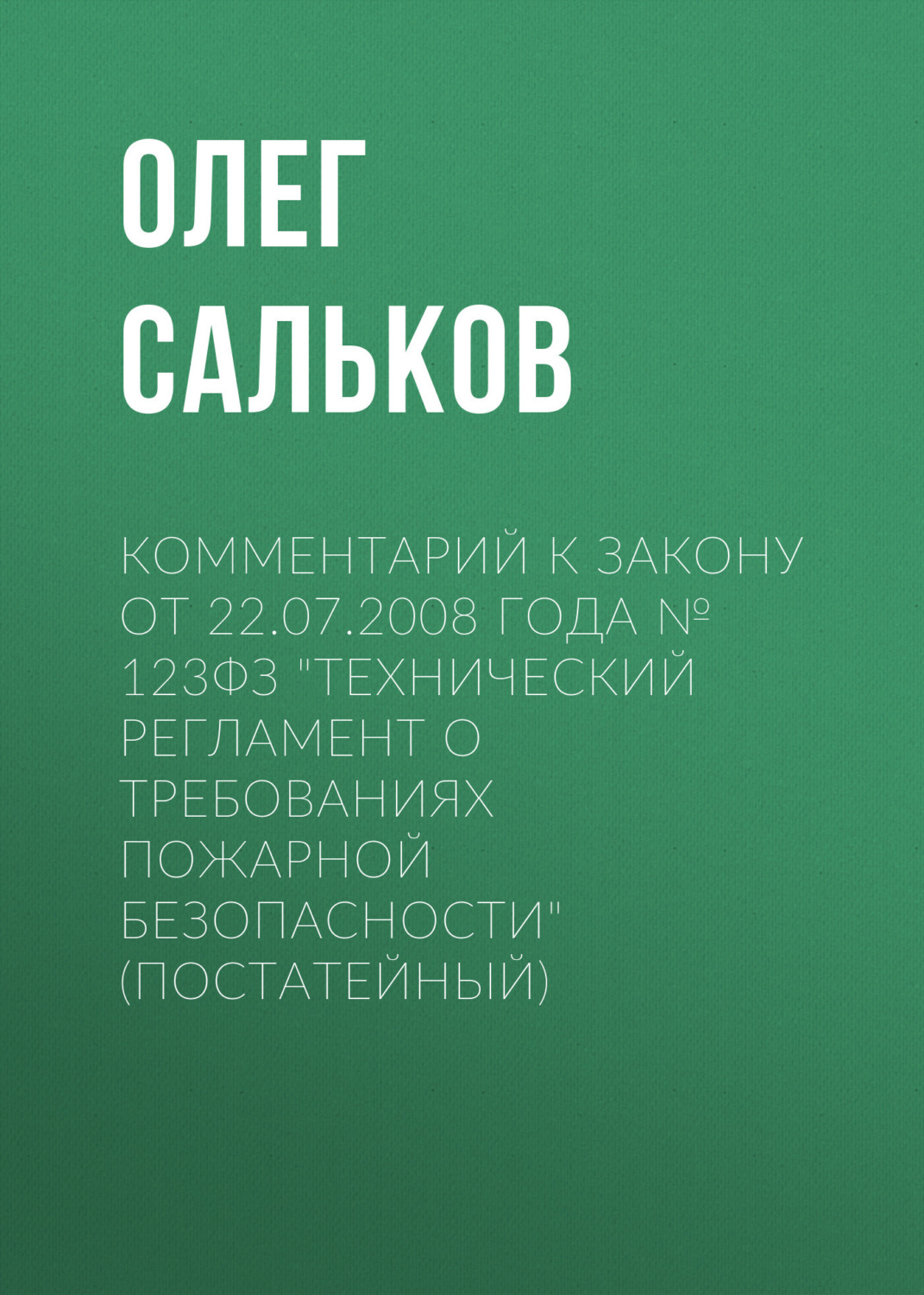 Обложка книги «Комментарий к закону от 22.07.2008 года № 123ФЗ «Технический регламент о требованиях пожарной безопасности» (постатейный)»
