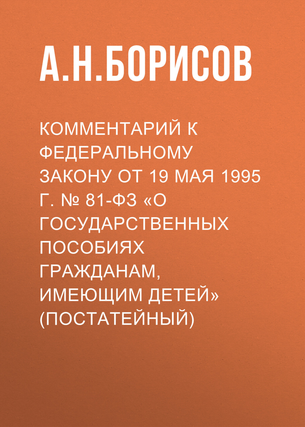 Обложка книги «Комментарий к Федеральному закону от 19 мая 1995 г. № 81-ФЗ «О государственных пособиях гражданам, имеющим детей» (постатейный)»