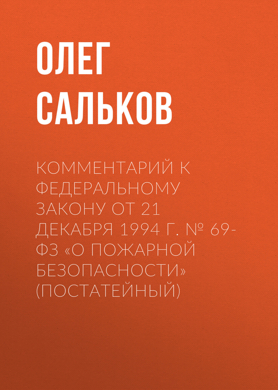 Обложка книги «Комментарий к Федеральному закону от 21 декабря 1994 г. № 69-ФЗ «О пожарной безопасности» (постатейный)»